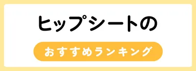 ヒップシートのおすすめ人気ランキング25選