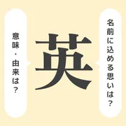 「英」の意味や由来は？名前に込められる思いや名付けの例を紹介！