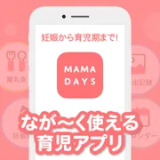 妊娠から育児期まで！　なが〜く使える育児アプリ