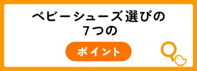 ベビーシューズ選びの7つのポイント