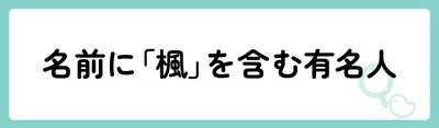 名前に「楓」を含む有名人は？