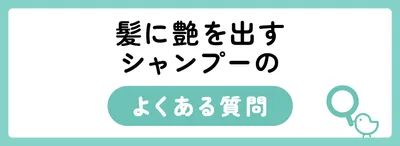 髪に艶を出すシャンプーのよくある質問
