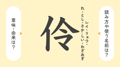 「伶」の意味や由来は？名前に込められる思いや名付けの例を紹介！
