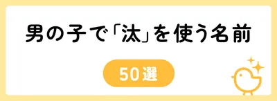 「汰」の意味や由来は？名前に込められる思いや名付けの例を紹介！
