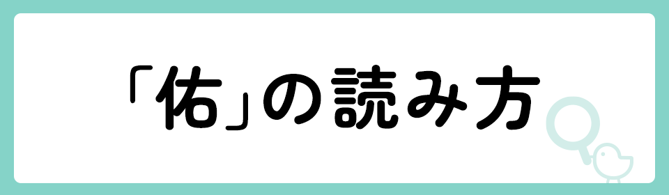 「佑」の意味や由来は？名前に込められる思いや名付けの例を紹介！