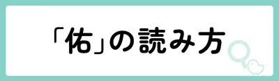 「佑」の意味や由来は？名前に込められる思いや名付けの例を紹介！