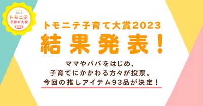結果発表OGP_トモニテ子育て大賞2023