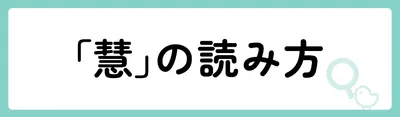 「慧」の意味や由来は？名前に込められる思いや名付けの例を紹介！
