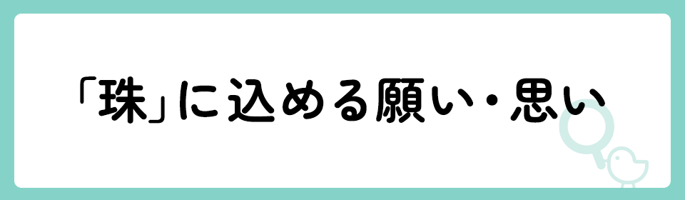 「珠」の意味や由来は？名前に込められる思いや名付けの例を紹介！