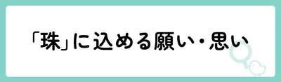 「珠」の意味や由来は？名前に込められる思いや名付けの例を紹介！