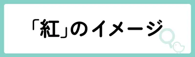 「紅」の意味や由来は？名前に込められる思いや名付けの例を紹介！