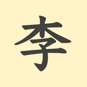 「李」の意味や由来は？名前に込められる思いや名付けの例を紹介！