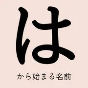 「は」から始まる名前xx選！男の子・女の子それぞれのかっこいい・可愛い名前を紹介