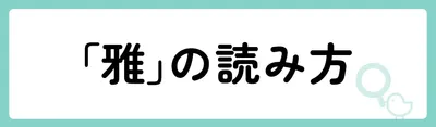 「雅」の意味や由来は？名前に込められる思いや名付けの例を紹介！
