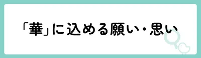 「華」の意味や由来は？名前に込められる思いや名付けの例を紹介！