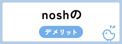 nosh（ナッシュ）の気になるデメリットは？実際に利用しているユーザーの口コミも紹介
