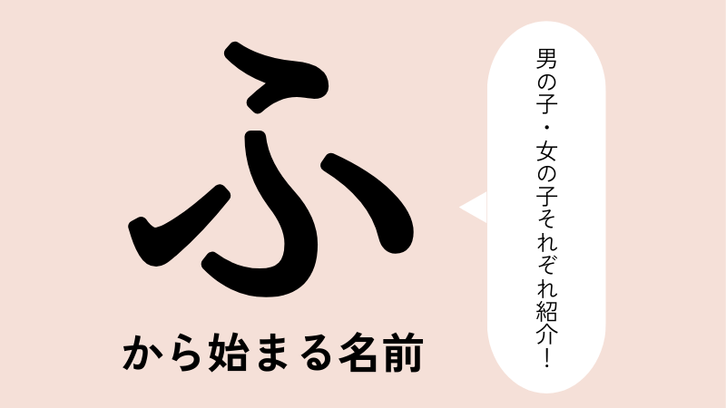 「ふ」から始まる名前xx選！男の子・女の子それぞれのかっこいい・可愛い名前を紹介