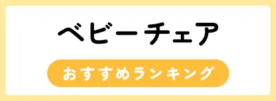 ベビーチェアのおすすめ人気ランキング