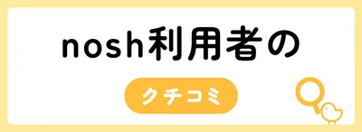 nosh（ナッシュ）の気になるデメリットは？実際に利用しているユーザーの口コミも紹介
