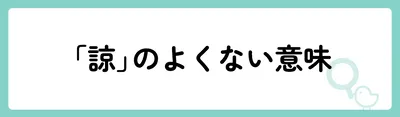 「諒」の意味や由来は？名前に込められる思いや名付けの例を紹介！