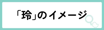 「玲」の意味や由来は？名前に込められる思いや名付けの例を紹介！
