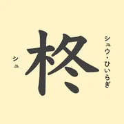 「柊」の意味や由来は？名前に込められる思いや名付けの例を紹介！
