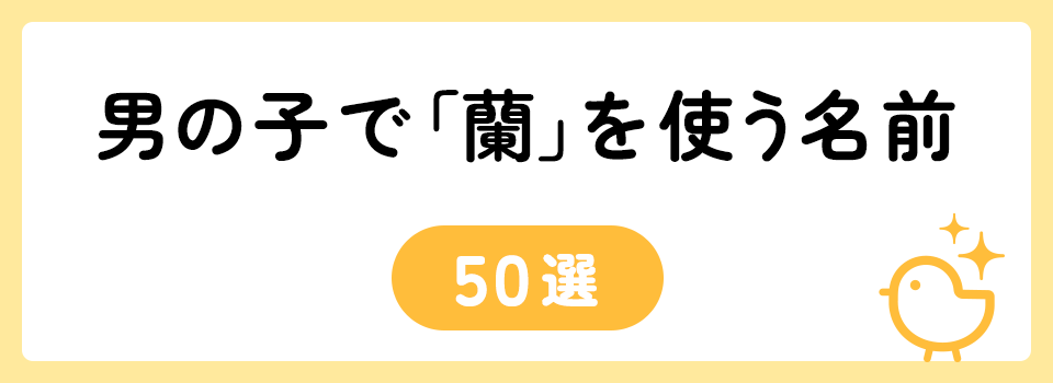 「蘭」の意味や由来は？名前に込められる思いや名付けの例を紹介！