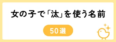 「汰」の意味や由来は？名前に込められる思いや名付けの例を紹介！
