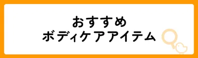 ボディケアのおすすめ人気ランキング14選！
