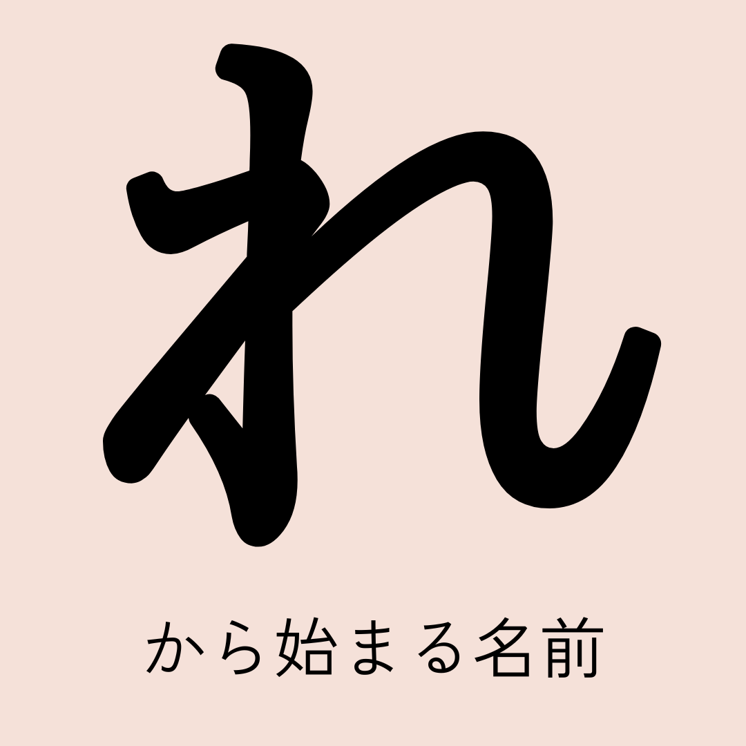 「れ」から始まる名前xx選！男の子・女の子それぞれのかっこいい・可愛い名前を紹介