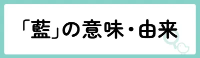 「藍」の意味や由来は？名前に込められる思いや名付けの例を紹介！
