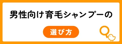 男性向け育毛シャンプーを選ぶ6つのポイント
