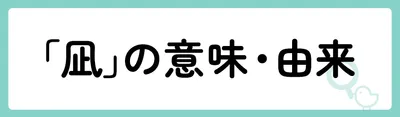 「凪」の意味や由来は？名前に込められる思いや名付けの例を紹介！
