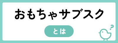 おもちゃのサブスクとは?