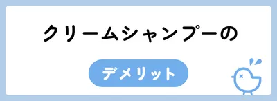 クリームシャンプーのデメリット   
