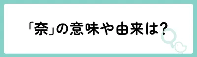 「奈」の意味や由来は？
