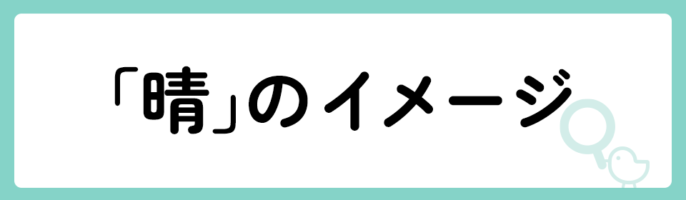 晴」の意味や由来は？名前に込められる思いや名付けの例を紹介！ | トモニテ