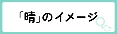 「晴」の意味や由来は？名前に込められる思いや名付けの例を紹介！