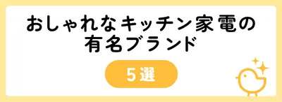 おしゃれなキッチン家電の有名ブランド5選