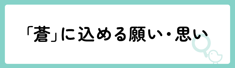 「蒼」の意味や由来は？名前に込められる思いや名付けの例を紹介！
