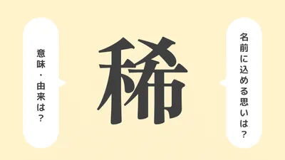 「稀」の意味や由来は？よくないと言われる理由やイメージを解説！