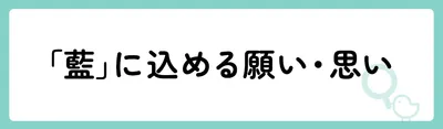 「藍」の意味や由来は？名前に込められる思いや名付けの例を紹介！
