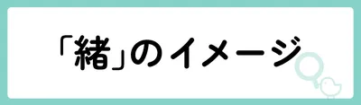 「緒」の意味や由来は？名前に込められる思いや名付けの例を紹介！
