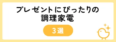 プレゼントにぴったりの調理家電3選