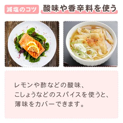 酸味や香辛料を使う