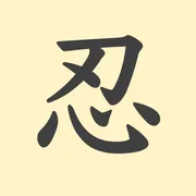 「忍」の意味や由来は？名前に込められる思いや名付けの例を紹介！