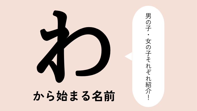 「わ」から始まる名前xx選！男の子・女の子それぞれのかっこいい・可愛い名前を紹介