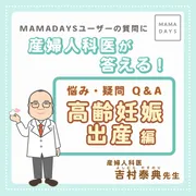 産婦人科医が答える！ 悩み・疑問Q&A 高齢妊娠・出産編