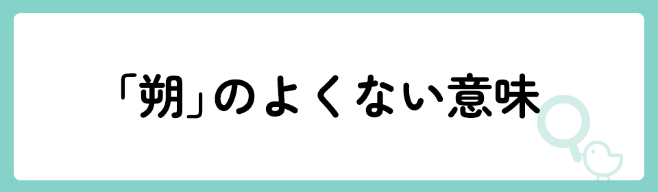 朔」の意味や由来は？名前に込められる思いや名付けの例を紹介！ | トモニテ