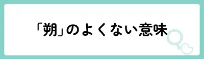 「朔」の意味や由来は？名前に込められる思いや名付けの例を紹介！